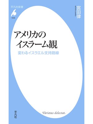 cover image of アメリカのイスラーム観